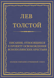 Полное собрание сочинений. Том 5. Произведения 1856–1859 гг. Писания, относящиеся к проекту освобождения яснополянских крестьян