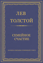 Полное собрание сочинений. Том 5. Произведения 1856–1859 гг. Семейное счастие