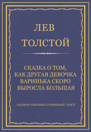 Полное собрание сочинений. Том 5. Произведения 1856–1859 гг. Сказка о том, как другая девочка Варинька скоро выросла большая