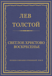 Полное собрание сочинений. Том 5. Произведения 1856–1859 гг. Светлое Христово Воскресенье