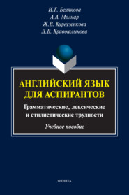 Английский язык для аспирантов. Грамматические, лексические и стилистические трудности