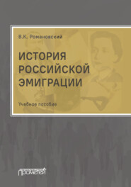 История российской эмиграции