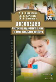 Логопедия. Системное недоразвитие речи у детей школьного возраста: изучение, развитие лингвистических способностей, реабилитация