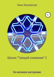 Школа «Тающей снежинки» – 2