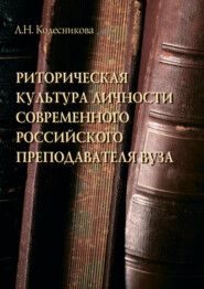 Риторическая культура личности современного российского преподавателя вуза