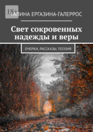 Свет сокровенных надежды и веры. Очерки, рассказы, поэзия