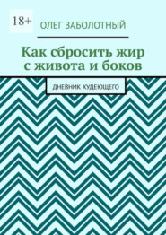 Как сбросить жир с живота и боков. Дневник худеющего