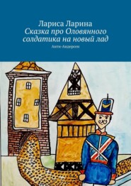 Сказка про Оловянного солдатика на новый лад. Анти-Андерсен