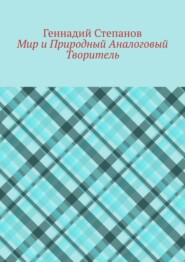 Мир и Природный Аналоговый Творитель