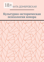 Культурно-историческая психология юмора