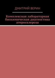 Комплексная лабораторная биохимическая диагностика атеросклероза