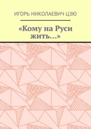 «Кому на Руси жить…»