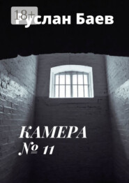 Камера №11. Смерть ему к лицу