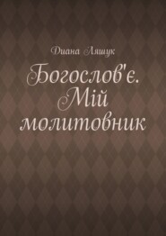 Богослов'є. Мій молитовник