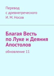 Благая Весть по Луке и Деяния апостолов. Обновление 17