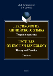 Лексикология английского языка. Теория и практика / Lectures on English Lexicology. Theory and Practice