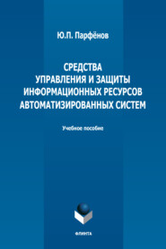 Средства управления и защиты информационных ресурсов автоматизированных систем