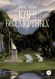 Клуб бессмертных