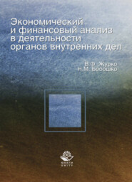 Экономический и финансовый анализ в деятельности органов внутренних дел