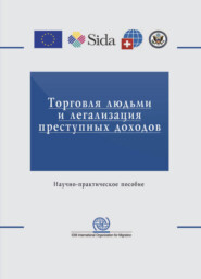 Торговля людьми и легализация преступных доходов. Вопросы противодействия