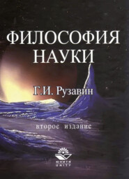 Философия науки