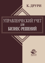 Управленческий учет для бизнес-решений