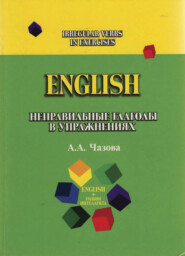 English. Неправильные глаголы в упражнениях