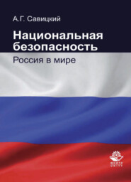 Национальная безопасность. Россия в мире