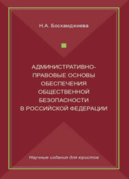 Административно-правовые основы обеспечения общественной безопасности в Российской Федерации