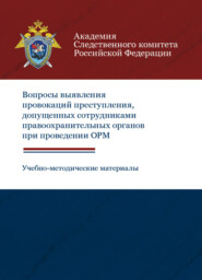 Вопросы выявления провокаций преступления, допущенных сотрудниками правоохранительных органов при проведении ОРМ. Учебно-методические материалы