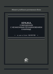 Кража, совершенная с незаконным проникновением в жилище (п. "а" ч. 3 ст. 158 УК РФ)