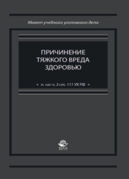 Причинение тяжкого вреда здоровью (п. "а" ч. 3 ст. 111 УК РФ)