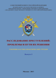 Расследование преступлений: проблемы и пути их решения. Выпуск 5