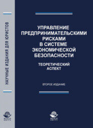 Управление предпринимательскими рисками в системе экономической безопасности. Теоретический аспект