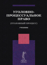 Уголовно-процессуальное право. (Уголовный процесс)