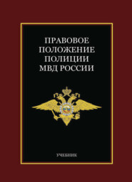 Правовое положение полиции МВД России