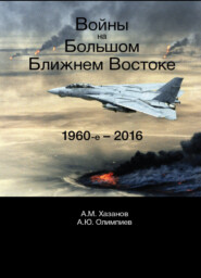 Войны на Большом Ближнем Востоке. 1960-е - 2016