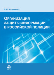 Организация защиты информации в российской полиции