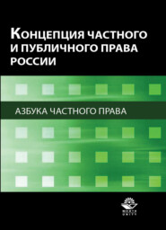 Концепция частного и публичного права России. Азбука частного права
