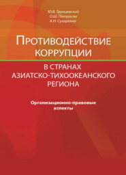 Противодействие коррупции в странах Азиатско-Тихоокеанского региона. Организационно-правовые аспекты