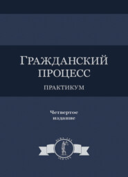 Гражданский процесс. Практикум