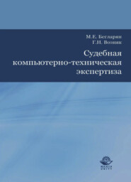 Судебная компьютерно-техническая экспертиза