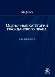 Оценочные категории гражданского права