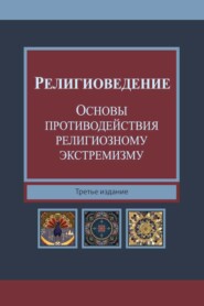 Религиоведение и основы противодействия религиозному экстремизму