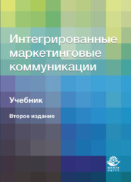 Интегрированные маркетинговые коммуникации
