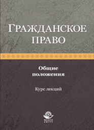 Гражданское право. Общие положения. Курс лекций