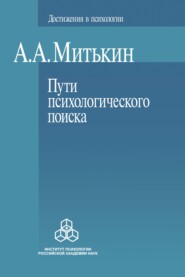 Пути психологического поиска. Претензии и возможности