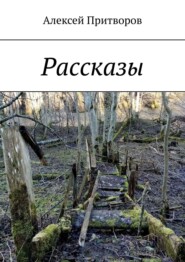 Рассказы