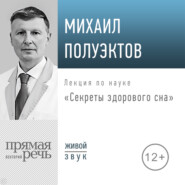 Лекция «Секреты здорового сна»