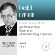 Лекция третья «Приквелы вперед в прошлое»